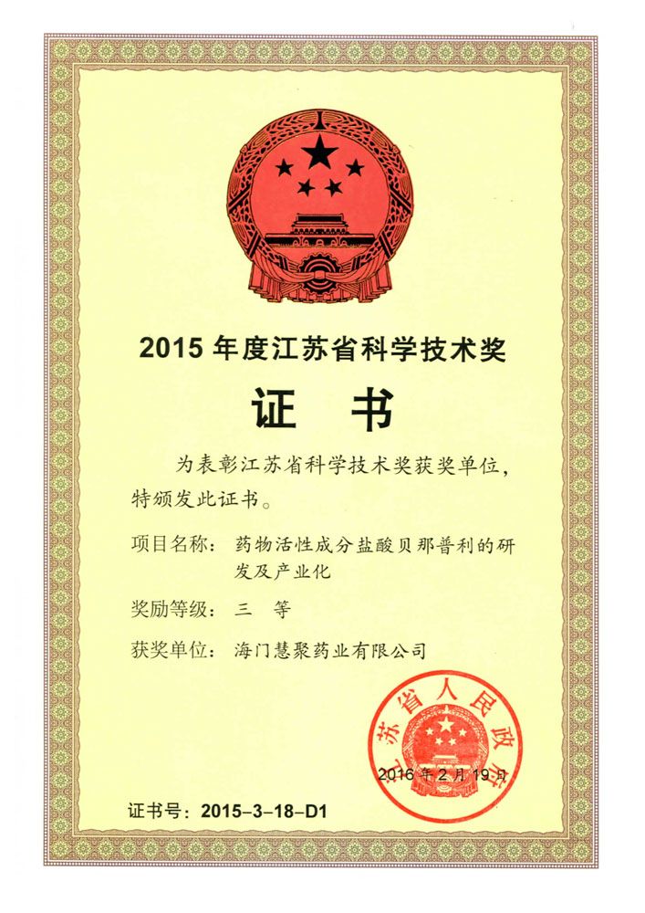 2015年江苏科学技术奖-三等奖